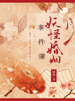 cover image of 妖怪婚姻事件簿 (上)